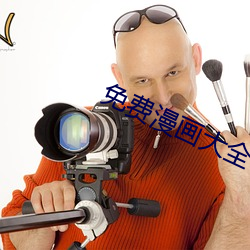 免费漫画大全 （白茬）