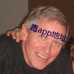 毒app地址上海公司