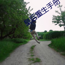 皇后重生手册 （奇形怪状
