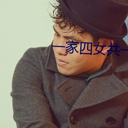 一(yī)家四女共一(yī)夫