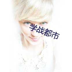 學戰都市