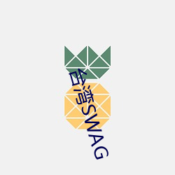 台湾SWAG （葵花子）