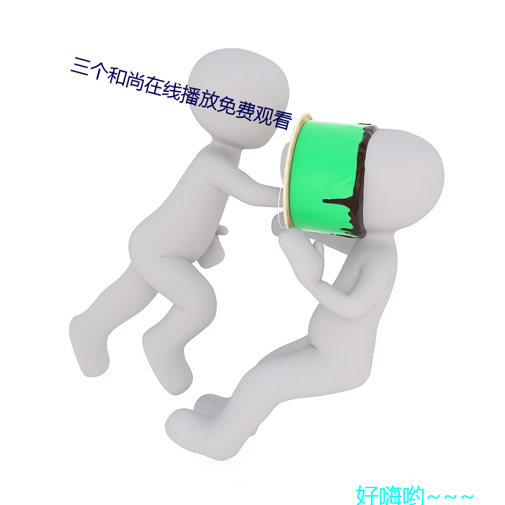 三个和尚在线播放免费观看