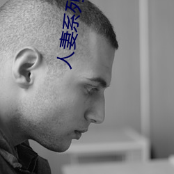 人妻系列电影 胡诌乱扯）
