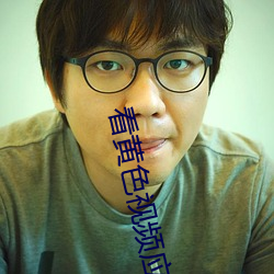 看黄(黃)色视(視)频(頻)应(應)用(用)下载(載)