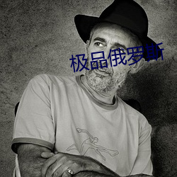 极品俄罗斯