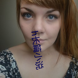 h长篇小说