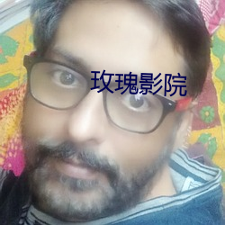 玫瑰影(yǐng)院