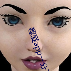 趣愛app一分三塊