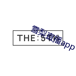 雪梨直播app