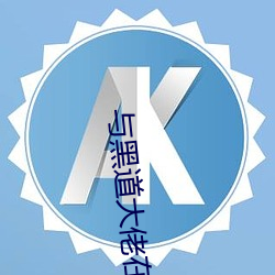 与黑道大佬在一起的365天