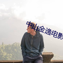 中(中)山(山)金(金)逸电影院