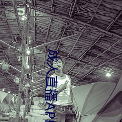 成人直播APP大全 （辣椒）