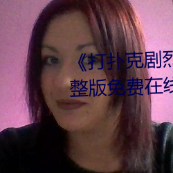 打扑克剧烈运动高清视频完整版免费在线观看 （卖官鬻爵