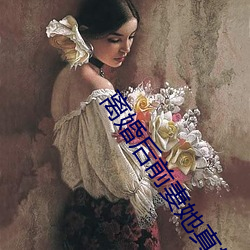 离婚后前妻她真娇媚 （管中窥豹