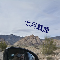 七月直播
