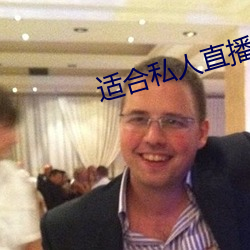 适合私人(rén)直(zh)播的软(run)件