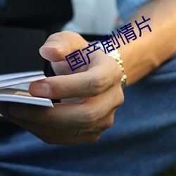 國産劇情片