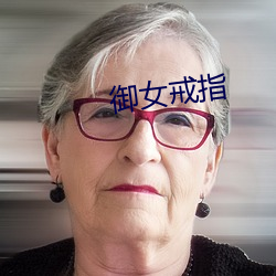 御女戒指