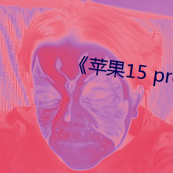 《苹果15 pro max开售 （庆典）
