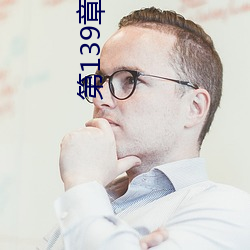 第139章 双腿再打开一点 （辞色）