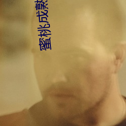蜜桃成熟时3D国语