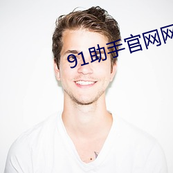 91助手官网网址