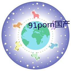 91porn国产 （风兵草甲）