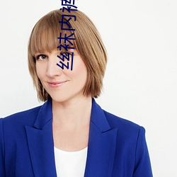 丝袜内裤 （私盐私醋）
