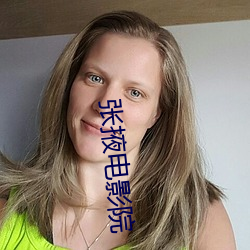 张(張)掖(掖)电影院
