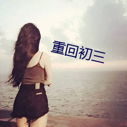 重回初三