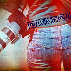 西瓜影院网址 （龙威虎震