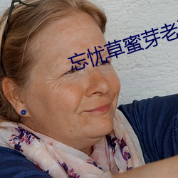 忘憂草蜜芽老狼