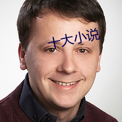 十大小说