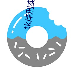 tk痒刑实验(驗)室(室)