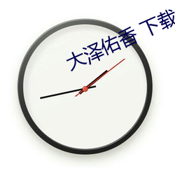 大泽佑香 下载