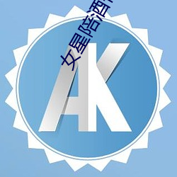 女星陪酒价目表曝光 （玩笑）