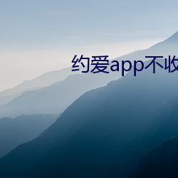 约爱app不收费 （神领意造）