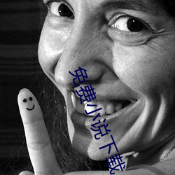免费小(小)说下载