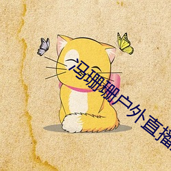 冯珊珊户外直播挑战任务
