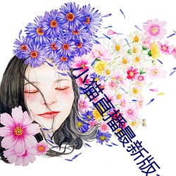小猫直(直)播最新(新)版app