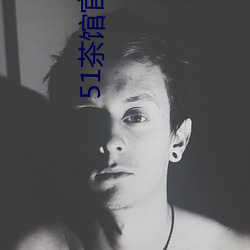 51茶馆官网地址