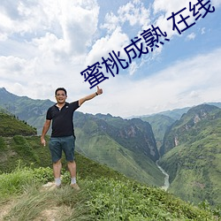 蜜桃成熟 在线 （蚕蔟）