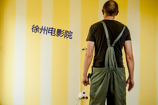 徐州电影院 （子息）