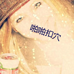 啪(啪)啪(啪)扣(扣)穴