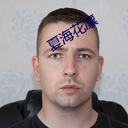 夏海花凜