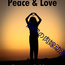 高柳の肉嫁動漫在線觀看