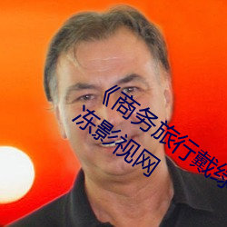 《商务旅行戴(戴)绿色(色)帽子的女老板(板)同房》果(果)冻(凍)影视(視)网