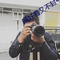 既好看又不封号的直播