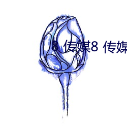 8 传(chuán)媒(méi)8 传媒(méi)